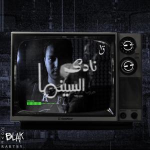 Nady El-Cinema Soundtrack