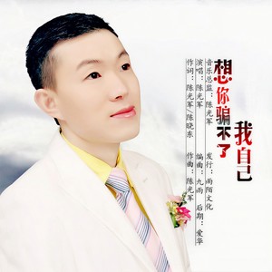 想你骗不了我自己