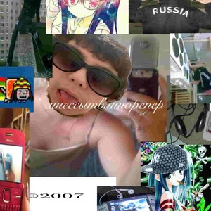 мне ссыт в лицо репер2006 (Explicit)