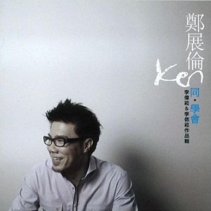 郑展伦 - 期待