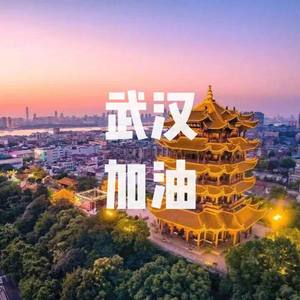 武汉加油!