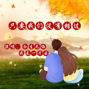 只要我们没有错过 