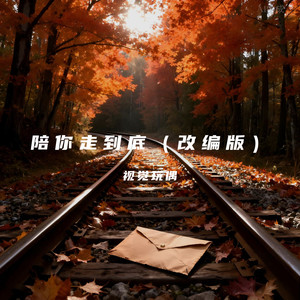 陪你走到底 (改编版)封面