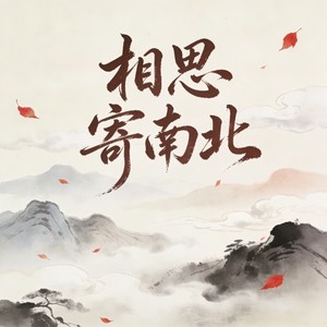 相思寄南北