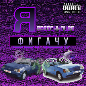 Я фигачу (Explicit)