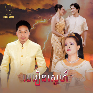 មេរៀនស្នេហ៍ (From