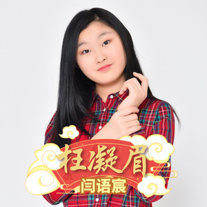 枉凝眉 (童声版)