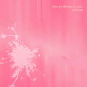 Kind of Shoegaze Vol.2 氤氲雾雨