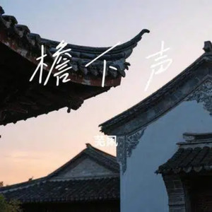 檐下声-芜凩