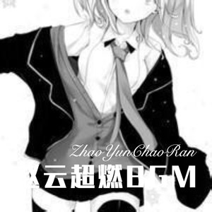 赵云超燃BGM (Remix)