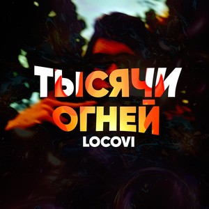 Тысячи огней