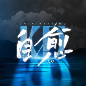 自愈封面
