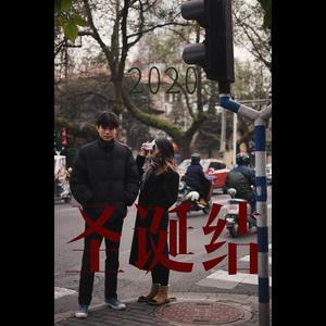 黄静宜 - 圣诞结