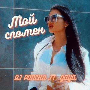 Moi spomen (feat. DJ Pancho)