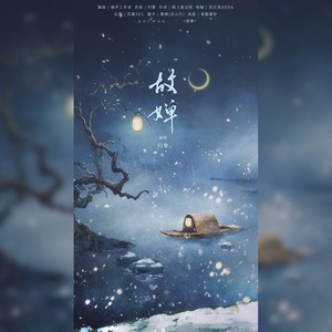 故婵——《天官赐福》贺玄×师青玄cp同人曲