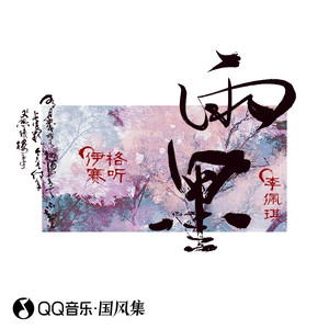 伊格赛听 - 雨墨