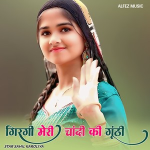 गिरगी मेरी चांदी की गुठी