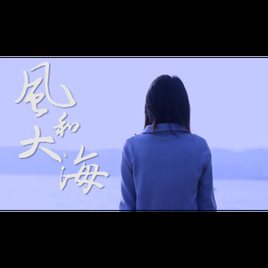 风和大海