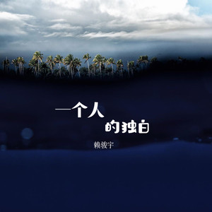 一个人的独白