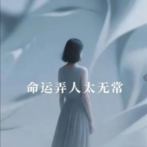 命运弄人太无常 (爆发版)