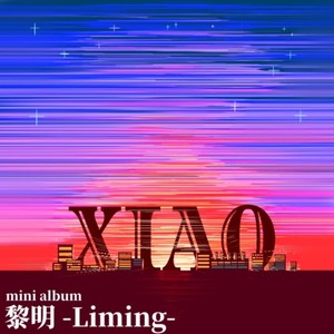 黎明-Liming-