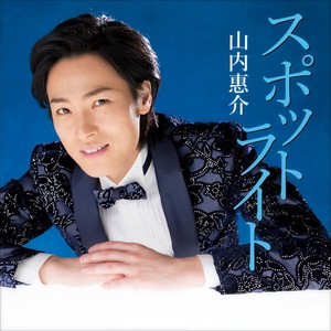 スポットライト (Spotlight)