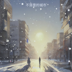 不落雪的城市