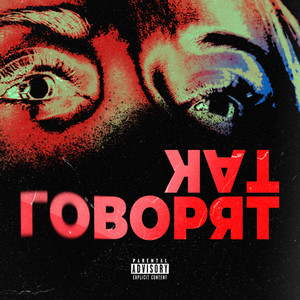 Так говорят (Explicit)