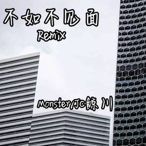 梁老师Tsong-不如不见面 (Remix)