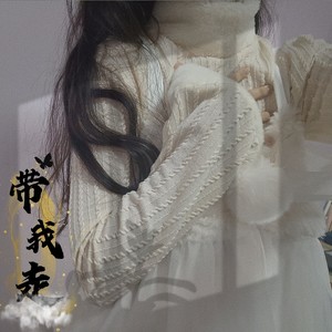 带我走