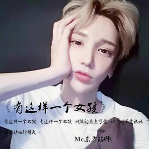 有这样一个女孩 (DJ版伴奏)