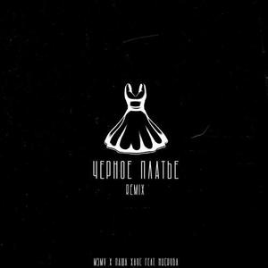 Чёрное платье (Remix|Explicit)