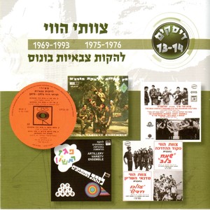 צוותי הווי 1969-1993/בונוס 1975-1976