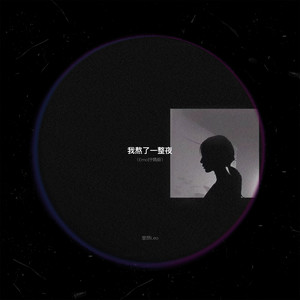 我熬了一整夜 (Emo抒情版)