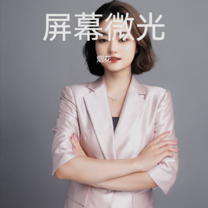 屏幕微光 祝姐生日快乐 (Live)