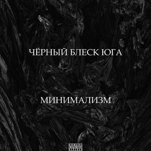 Минимализм (Explicit)