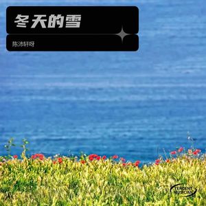 行路在天涯-陈沛轩 呀