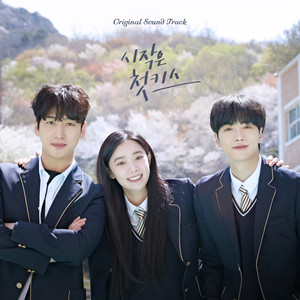 시작은 첫키스 OST (Beginning is the First Kiss OST)