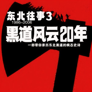 黑道风云二十年-第三部01