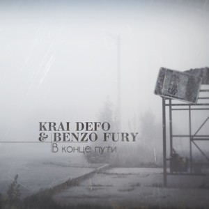 В конце пути(feat. Benzo Fury)