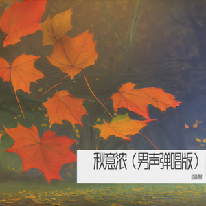 秋意浓 (男声弹唱版)