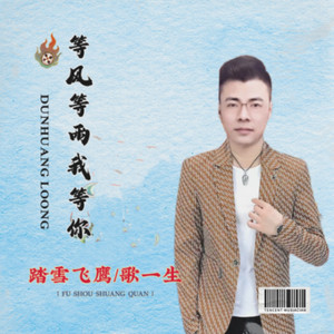 等风等雨 我等你