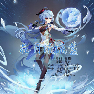 【原神·甘雨】【中秋】花月琉璃盏 伴奏