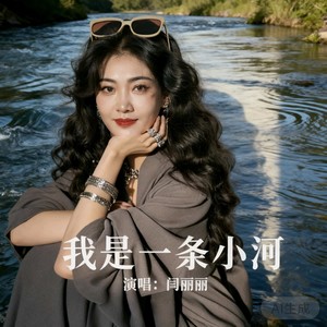 我是一条小河