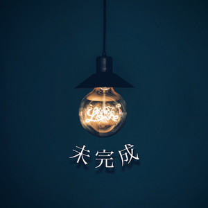 未完成