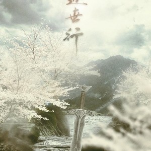 逐世行 (剧情版)