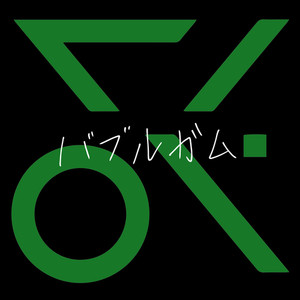 バブルガム(feat. rairu)