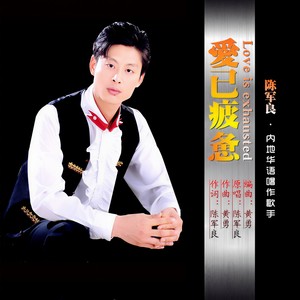 爱已疲惫