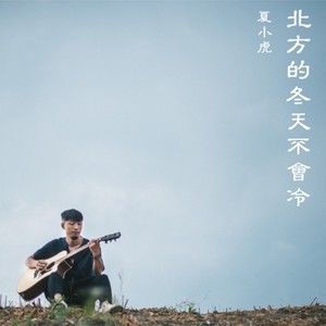 北方的冬天不会冷