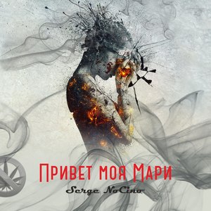 Привет моя Мари